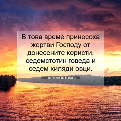 Picture 07 - 2 Летописи 15:11 BULG - В това време принесоха - Bible Verse Picture