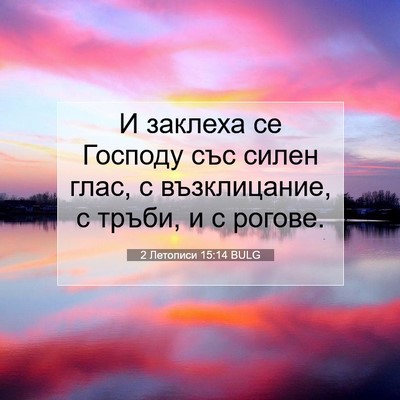 Picture 07 - 2 Летописи 15:14 BULG - И заклеха се Господу със - Bible Verse Picture