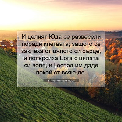 Picture 07 - 2 Летописи 15:15 BULG - И целият Юда се развесели - Bible Verse Picture