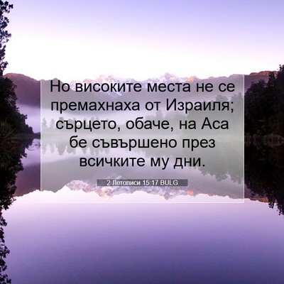 Picture 07 - 2 Летописи 15:17 BULG - Но високите места не се - Bible Verse Picture
