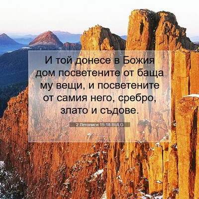 Picture 07 - 2 Летописи 15:18 BULG - И той донесе в Божия дом - Bible Verse Picture