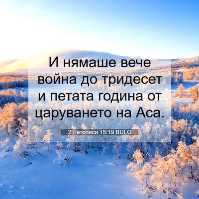 Picture 07 - 2 Летописи 15:19 BULG - И нямаше вече война до - Bible Verse Picture