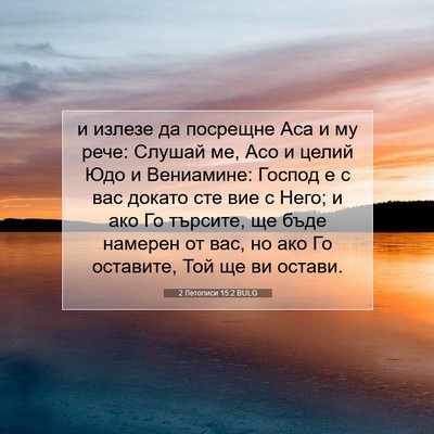 Picture 07 - 2 Летописи 15:2 BULG - и излезе да посрещне Аса и - Bible Verse Picture