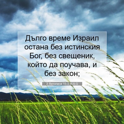 Picture 07 - 2 Летописи 15:3 BULG - Дълго време Израил остана - Bible Verse Picture