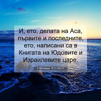 Picture 07 - 2 Летописи 16:11 BULG - И, ето, делата на Аса, - Bible Verse Picture