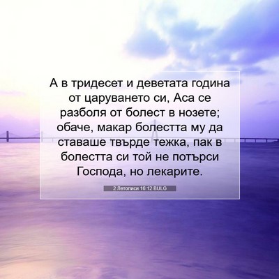 Picture 07 - 2 Летописи 16:12 BULG - А в тридесет и деветата - Bible Verse Picture