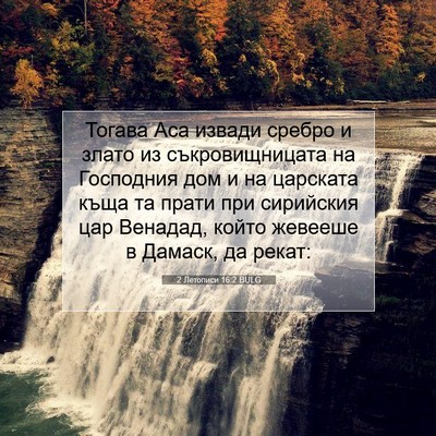 Picture 07 - 2 Летописи 16:2 BULG - Тогава Аса извади сребро и - Bible Verse Picture