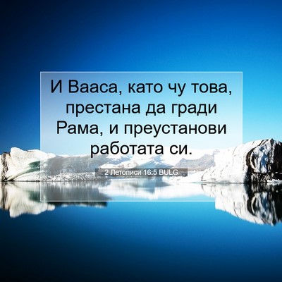 Picture 07 - 2 Летописи 16:5 BULG - И Вааса, като чу това, - Bible Verse Picture