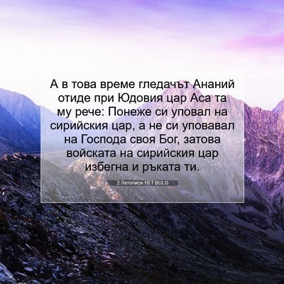 Picture 07 - 2 Летописи 16:7 BULG - А в това време гледачът - Bible Verse Picture