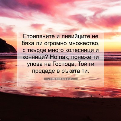 Picture 07 - 2 Летописи 16:8 BULG - Етоипяните и ливийците не - Bible Verse Picture