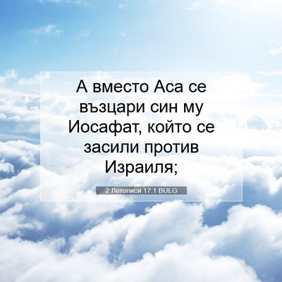 Picture 07 - 2 Летописи 17:1 BULG - А вместо Аса се възцари син - Bible Verse Picture