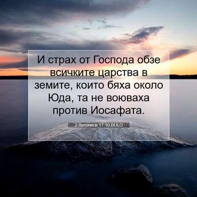 Picture 07 - 2 Летописи 17:10 BULG - И страх от Господа обзе - Bible Verse Picture