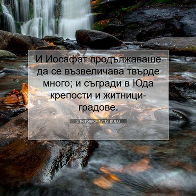 Picture 07 - 2 Летописи 17:12 BULG - И Иосафат продължаваше да - Bible Verse Picture