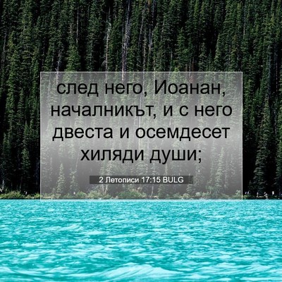 Picture 07 - 2 Летописи 17:15 BULG - след него, Иоанан, - Bible Verse Picture