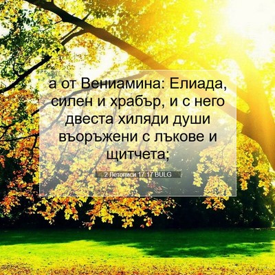 Picture 07 - 2 Летописи 17:17 BULG - а от Вениамина: Елиада, - Bible Verse Picture