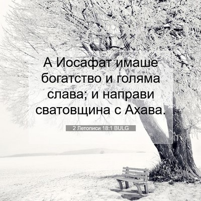 Picture 07 - 2 Летописи 18:1 BULG - А Иосафат имаше богатство - Bible Verse Picture