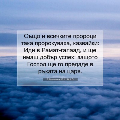 Picture 07 - 2 Летописи 18:11 BULG - Също и всичките пророци - Bible Verse Picture