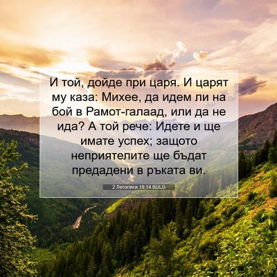 Picture 07 - 2 Летописи 18:14 BULG - И той, дойде при царя. И - Bible Verse Picture