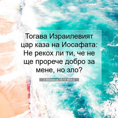 Picture 07 - 2 Летописи 18:17 BULG - Тогава Израилевият цар - Bible Verse Picture