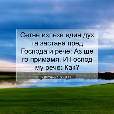 Picture 07 - 2 Летописи 18:20 BULG - Сетне излезе един дух та - Bible Verse Picture