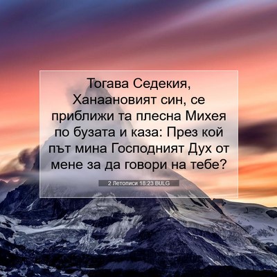 Picture 07 - 2 Летописи 18:23 BULG - Тогава Седекия, - Bible Verse Picture