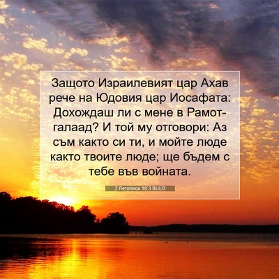 Picture 07 - 2 Летописи 18:3 BULG - Защото Израилевият цар - Bible Verse Picture