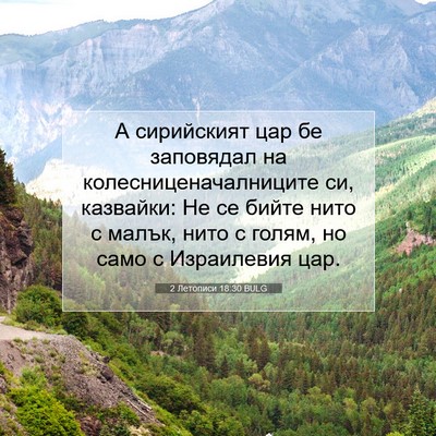 Picture 07 - 2 Летописи 18:30 BULG - А сирийският цар бе - Bible Verse Picture