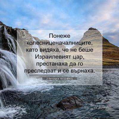 Picture 07 - 2 Летописи 18:32 BULG - Понеже - Bible Verse Picture