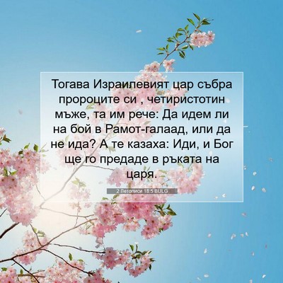 Picture 07 - 2 Летописи 18:5 BULG - Тогава Израилевият цар - Bible Verse Picture