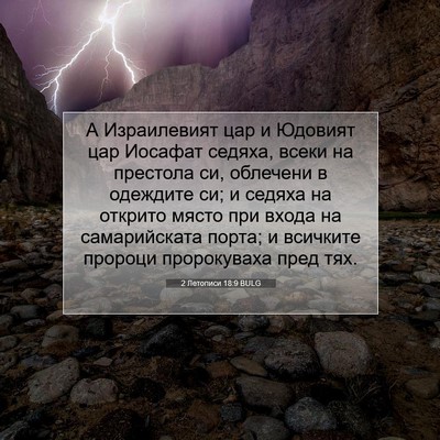 Picture 07 - 2 Летописи 18:9 BULG - А Израилевият цар и - Bible Verse Picture