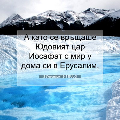 Picture 07 - 2 Летописи 19:1 BULG - А като се връщаше Юдовият - Bible Verse Picture