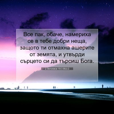 Picture 07 - 2 Летописи 19:3 BULG - Все пак, обаче, намериха се - Bible Verse Picture