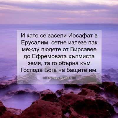Picture 07 - 2 Летописи 19:4 BULG - И като се засели Иосафат в - Bible Verse Picture