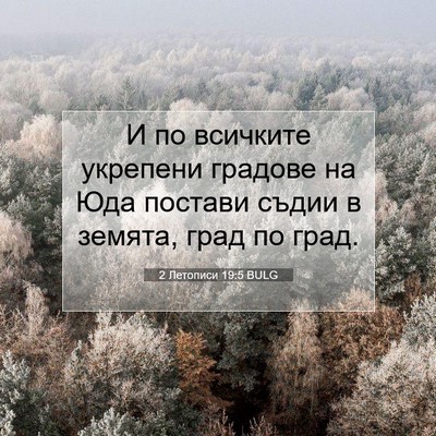 Picture 07 - 2 Летописи 19:5 BULG - И по всичките укрепени - Bible Verse Picture