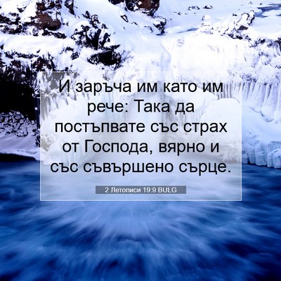 Picture 07 - 2 Летописи 19:9 BULG - И заръча им като им рече: - Bible Verse Picture