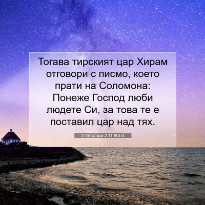 Picture 07 - 2 Летописи 2:11 BULG - Тогава тирският цар Хирам - Bible Verse Picture