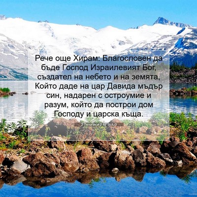 Picture 07 - 2 Летописи 2:12 BULG - Рече още Хирам: - Bible Verse Picture