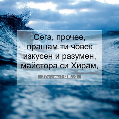 Picture 07 - 2 Летописи 2:13 BULG - Сега, прочее, пращам ти - Bible Verse Picture