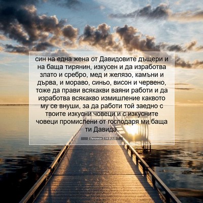 Picture 07 - 2 Летописи 2:14 BULG - син на една жена от - Bible Verse Picture