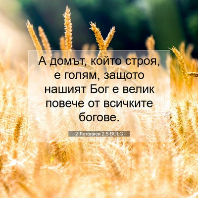 Picture 07 - 2 Летописи 2:5 BULG - А домът, който строя, е - Bible Verse Picture