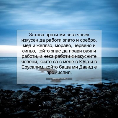Picture 07 - 2 Летописи 2:7 BULG - Затова прати ми сега човек - Bible Verse Picture