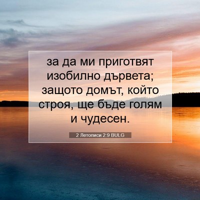 Picture 07 - 2 Летописи 2:9 BULG - за да ми приготвят - Bible Verse Picture