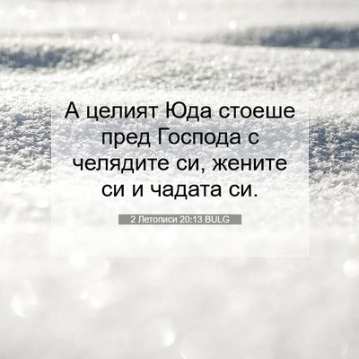 Picture 07 - 2 Летописи 20:13 BULG - А целият Юда стоеше пред - Bible Verse Picture