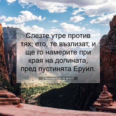 Picture 07 - 2 Летописи 20:16 BULG - Слезте утре против тях; - Bible Verse Picture