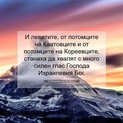 Picture 07 - 2 Летописи 20:19 BULG - И левитите, от потомците на - Bible Verse Picture