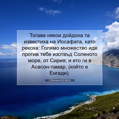 Picture 07 - 2 Летописи 20:2 BULG - Тогава някои дойдоха та - Bible Verse Picture