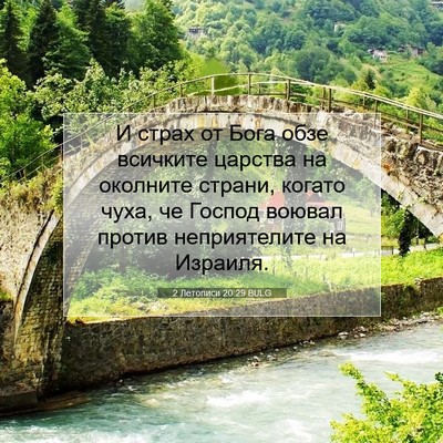 Picture 07 - 2 Летописи 20:29 BULG - И страх от Бога обзе - Bible Verse Picture