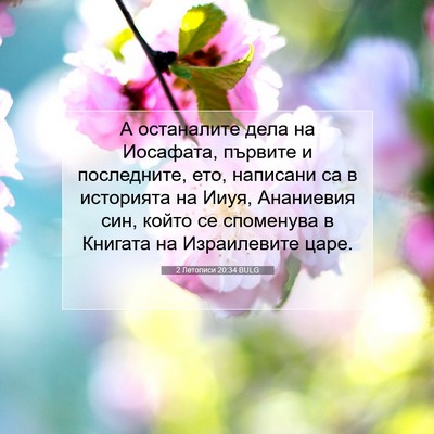 Picture 07 - 2 Летописи 20:34 BULG - А останалите дела на - Bible Verse Picture