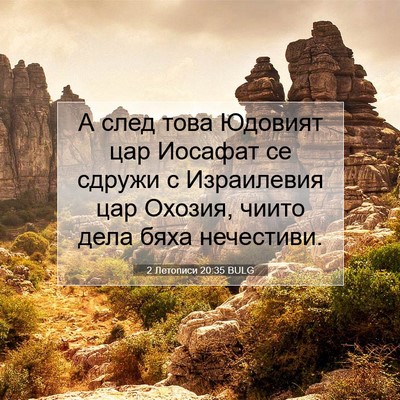 Picture 07 - 2 Летописи 20:35 BULG - А след това Юдовият цар - Bible Verse Picture