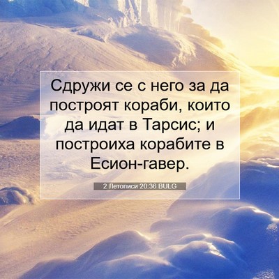 Picture 07 - 2 Летописи 20:36 BULG - Сдружи се с него за да - Bible Verse Picture